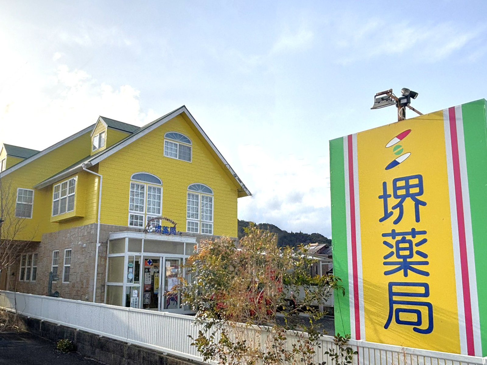 処方せん受付,漢方,健康相談,堺薬局,宮崎県,日南市,吾田西3丁目