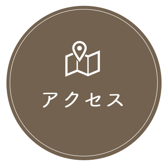 アクセス