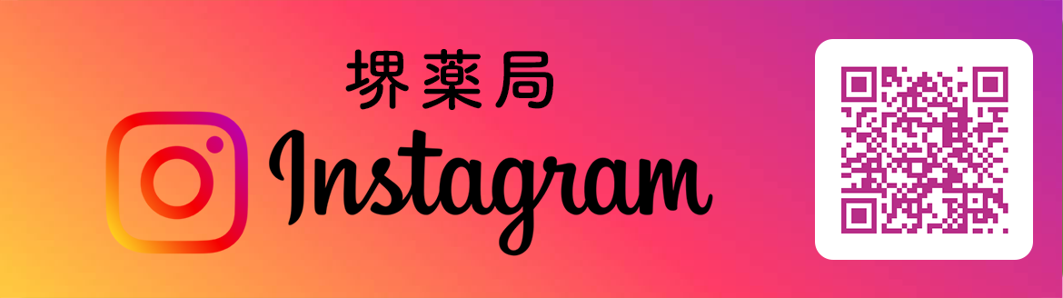 Instagram,処方せん受付,漢方,健康相談,堺薬局,宮崎県,日南市,吾田西3丁目